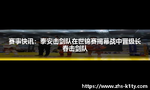 赛事快讯：泰安击剑队在世锦赛揭幕战中晋级长春击剑队