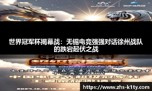 世界冠军杯揭幕战：无锡电竞强强对话徐州战队的跌宕起伏之战