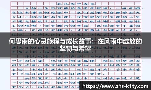 何思雨的心灵旅程与成长故事：在风雨中绽放的坚韧与希望