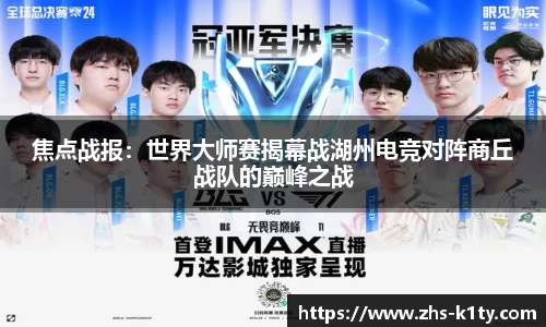 焦点战报：世界大师赛揭幕战湖州电竞对阵商丘战队的巅峰之战