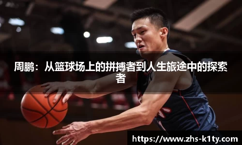 周鹏：从篮球场上的拼搏者到人生旅途中的探索者