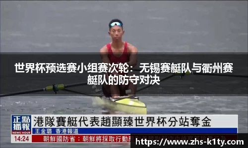 世界杯预选赛小组赛次轮：无锡赛艇队与衢州赛艇队的防守对决