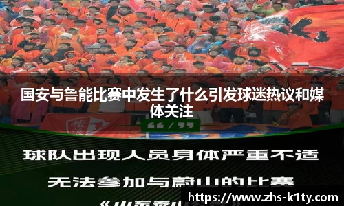 国安与鲁能比赛中发生了什么引发球迷热议和媒体关注